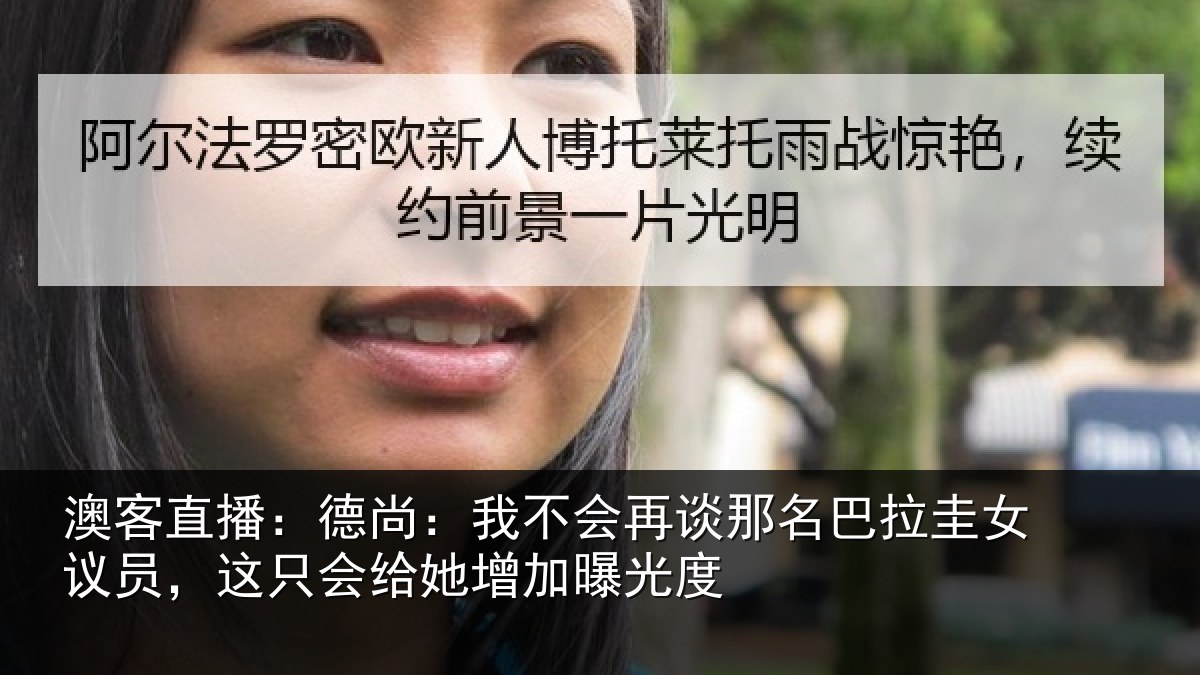 澳客直播：德尚相关情况拉圭相关情况增加曝光度