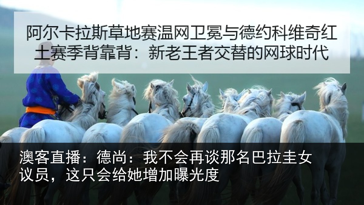 澳客直播：德尚相关情况拉圭相关情况增加曝光度