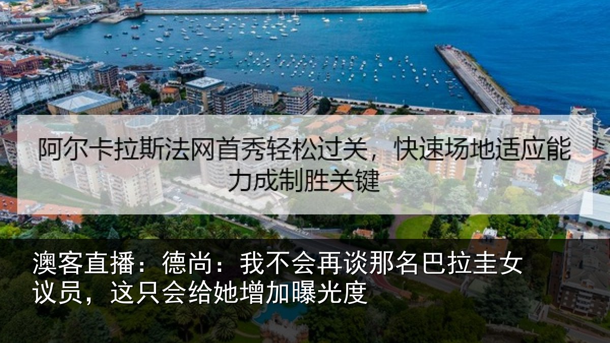澳客直播:德尚:我不会再谈那名巴拉圭女议员,这只会给她增加曝光度