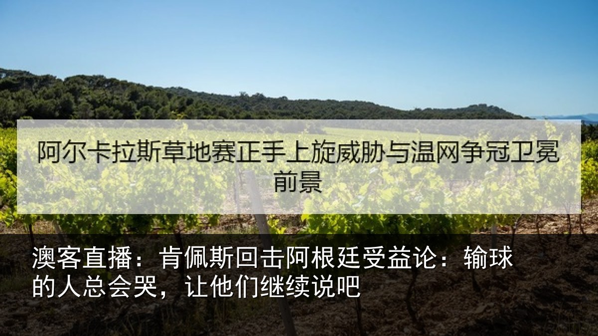 澳客直播：肯佩斯回击阿根廷受益论：输球的人总会哭，让他们继续说吧