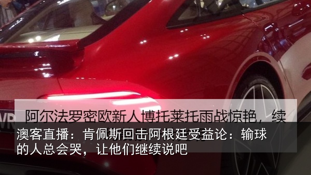澳客直播：肯佩斯回击阿根廷受益论：输球的人总会哭，让他们继续说吧