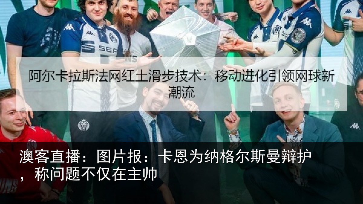澳客直播：图片相关情况曼辩相关情况帅