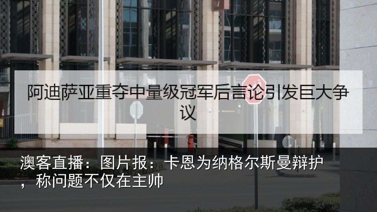 澳客直播：图片相关情况曼辩相关情况帅