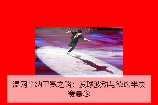 wen-wang-xin-na-wei-mian-zhi-lu-fa-qiu-bo-dong-yu-de-yue-ban-jue-sai-xuan-nian-3-727.jpg