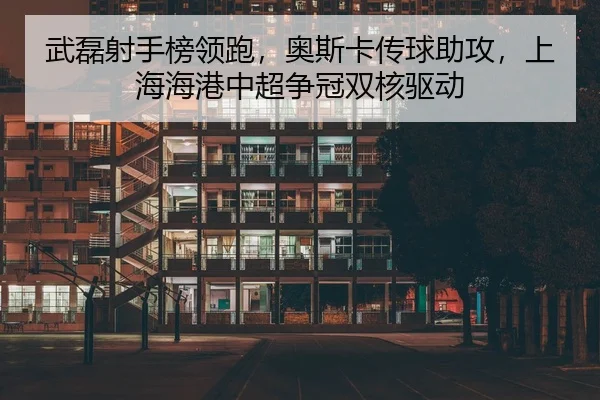 wu-lei-she-shou-bang-ling-pao-ao-si-ka-chuan-qiu-zhu-gong-shang-hai-hai-gang-zhong-chao-zheng-guan-shuang-he-qu-dong-2-142.jpg