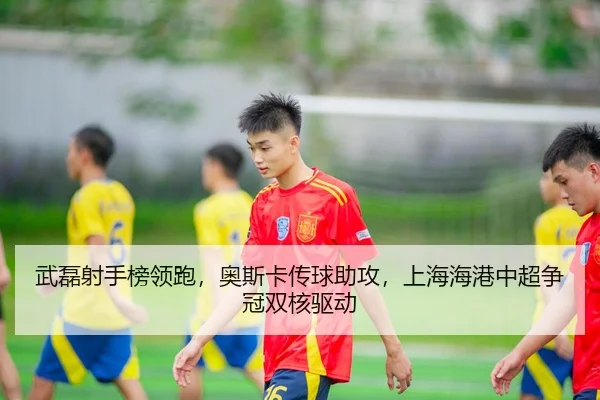 wu-lei-she-shou-bang-ling-pao-ao-si-ka-chuan-qiu-zhu-gong-shang-hai-hai-gang-zhong-chao-zheng-guan-shuang-he-qu-dong-3-620.jpg