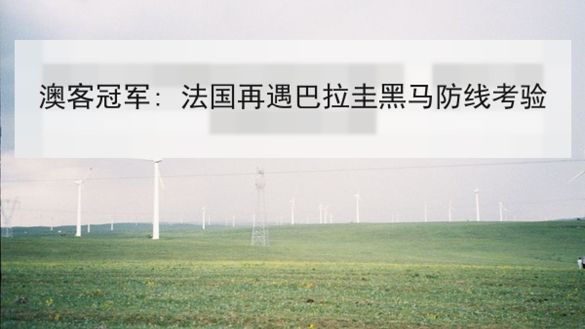 澳客冠军: 法国再遇巴拉圭黑马防线考验