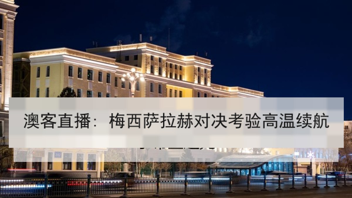 澳客直播: 梅西萨拉赫对决考验高温续航 澳客直播: 梅西萨拉赫对决考验高温续航
