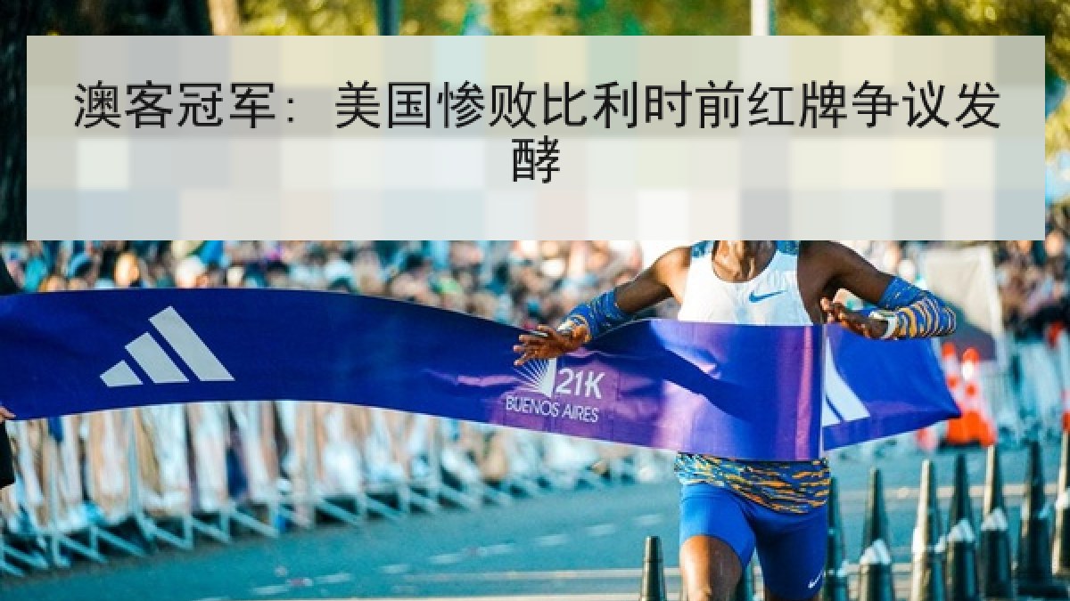 澳客冠军: 美国惨败比利时前红牌争议发酵 澳客冠军: 美国惨败比利时前红牌争议发酵