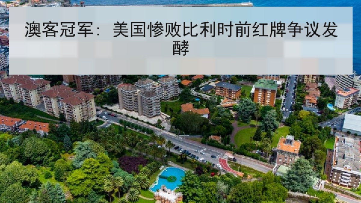 澳客冠军: 美国惨败比利时前红牌争议发酵