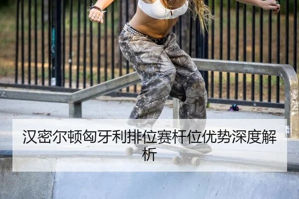 han-mi-er-dun-xiong-ya-li-pai-wei-sai-gan-wei-you-shi-shen-du-jie-xi-2-905.jpg