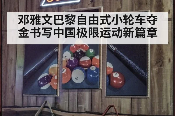 邓雅文巴黎自由式小轮车夺金书写中国极限运动新篇章