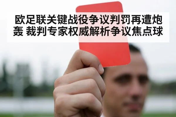 欧足联关键战役争议判罚再遭炮轰 裁判专家权威解析争议焦点球