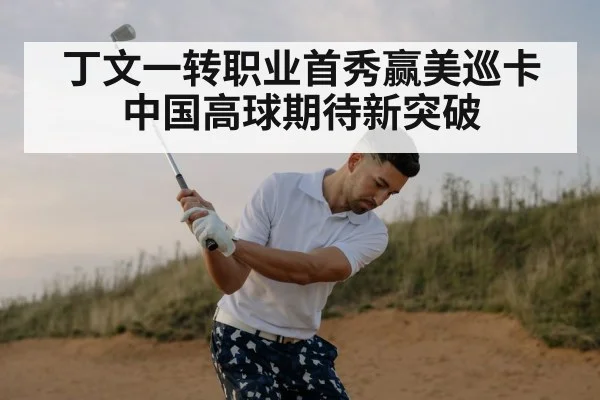 丁文一转职业首秀赢美巡卡 中国高球期待新突破