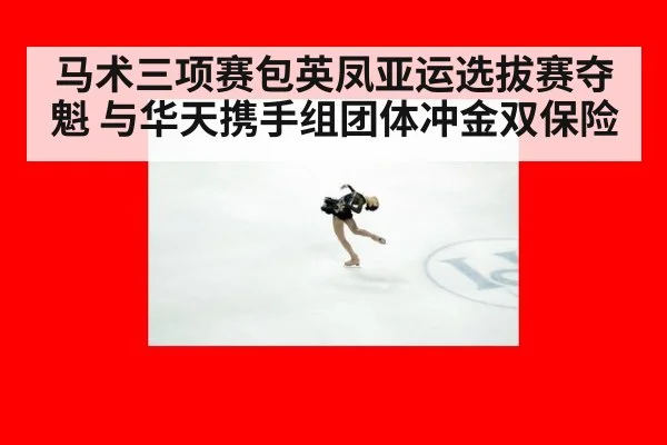 马术三项赛包英凤亚运选拔赛夺魁 与华天携手组团体冲金双保险