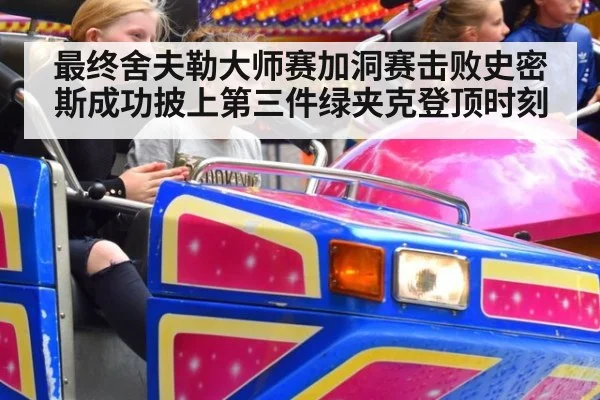 最终舍夫勒大师赛加洞赛击败史密斯成功披上第三件绿夹克登顶时刻