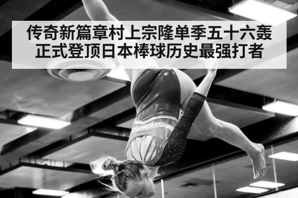 传奇新篇章村上宗隆单季五十六轰正式登顶日本棒球历史最强打者