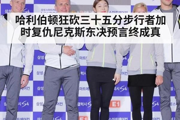 哈利伯顿狂砍三十五分步行者加时复仇尼克斯东决预言终成真