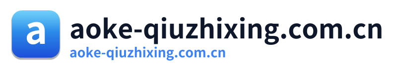 aoke-qiuzhixing.com.cn